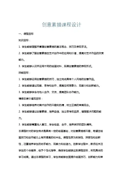 创意素描课程设计