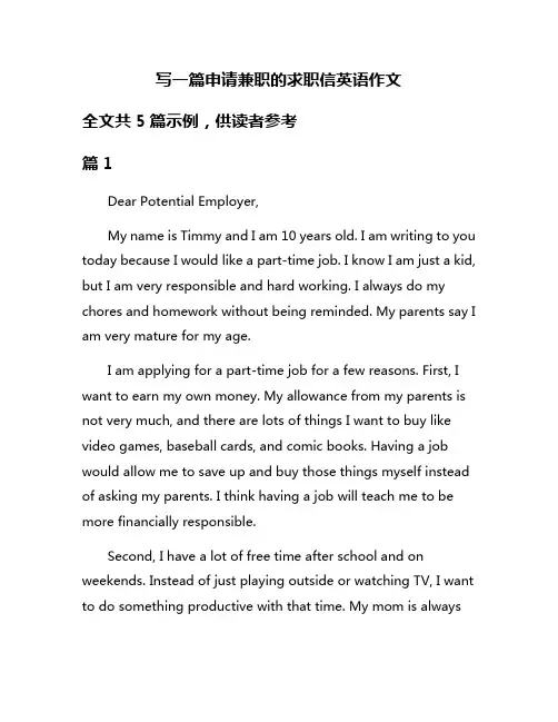 写一篇申请兼职的求职信英语作文