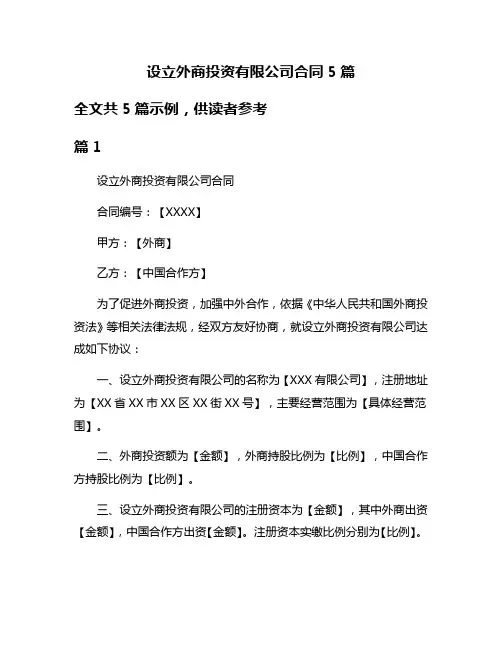 设立外商投资有限公司合同5篇