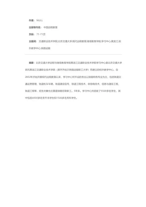 北京交通大学远程与继续教育学院黑龙江交通职业技术学院学习中心