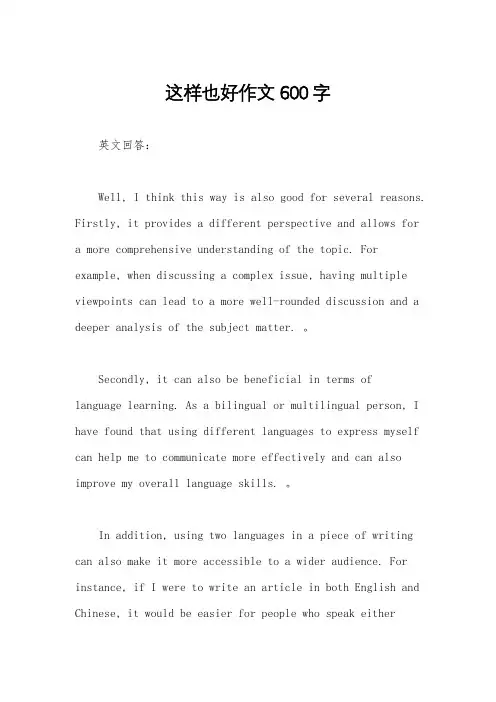 这样也好作文600字