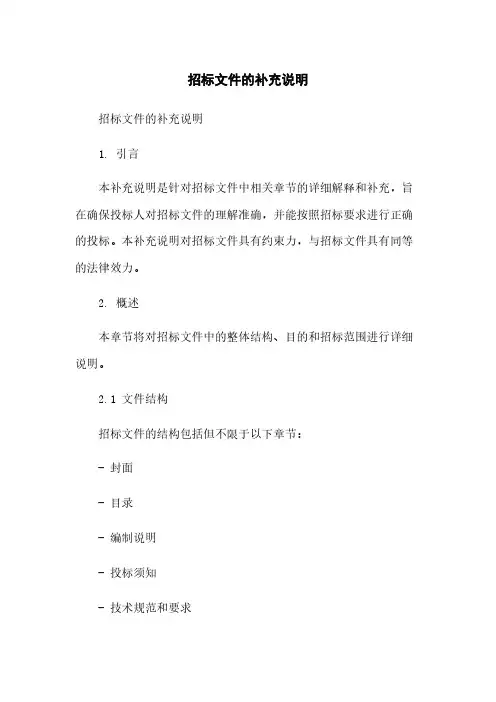 招标文件的补充说明