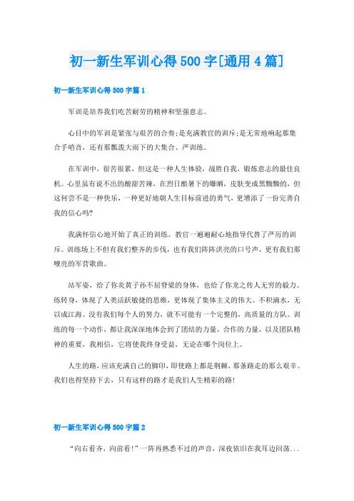 初一新生军训心得500字[通用4篇]