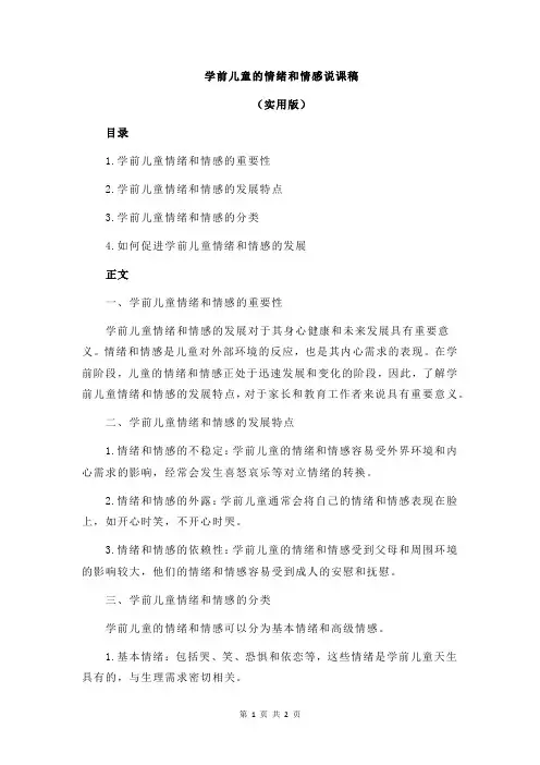 学前儿童的情绪和情感说课稿