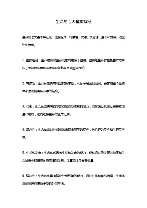 生命的七大基本特征
