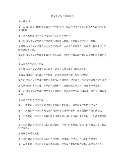 物流公司客户管理制度