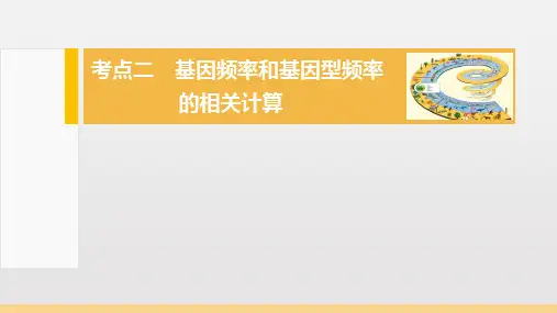 基因频率和基因型频率题型归纳