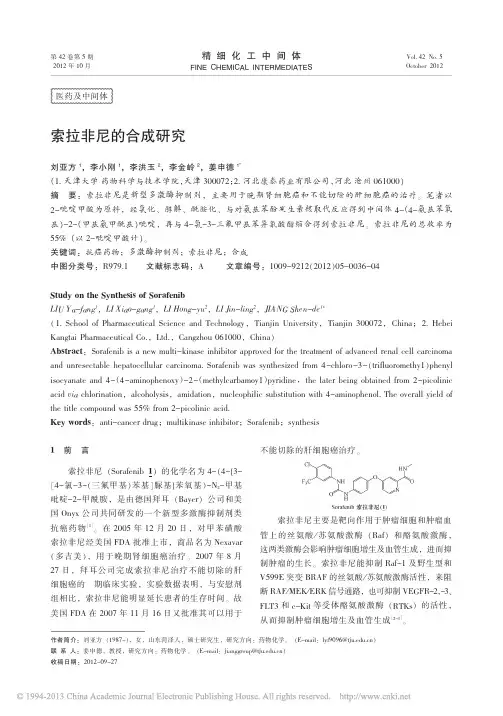 索拉非尼的合成研究_刘亚方