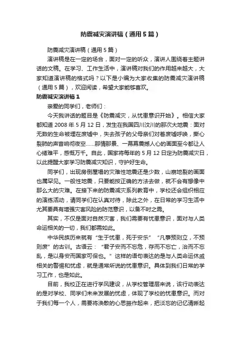 防震减灾演讲稿（通用5篇）