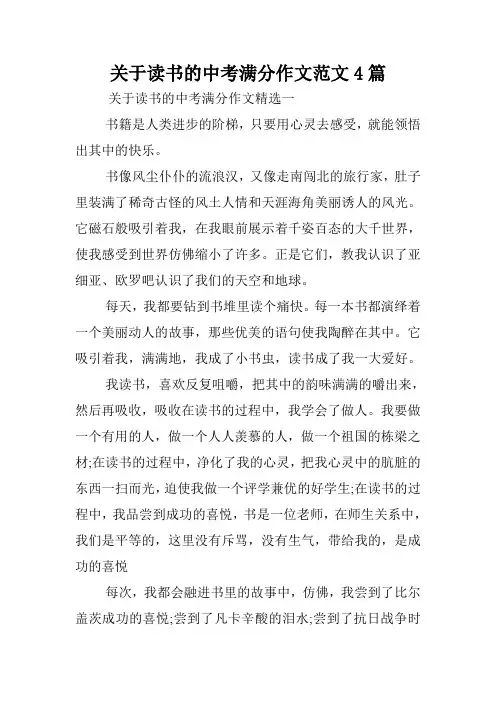 关于读书的中考满分作文范文4篇.doc