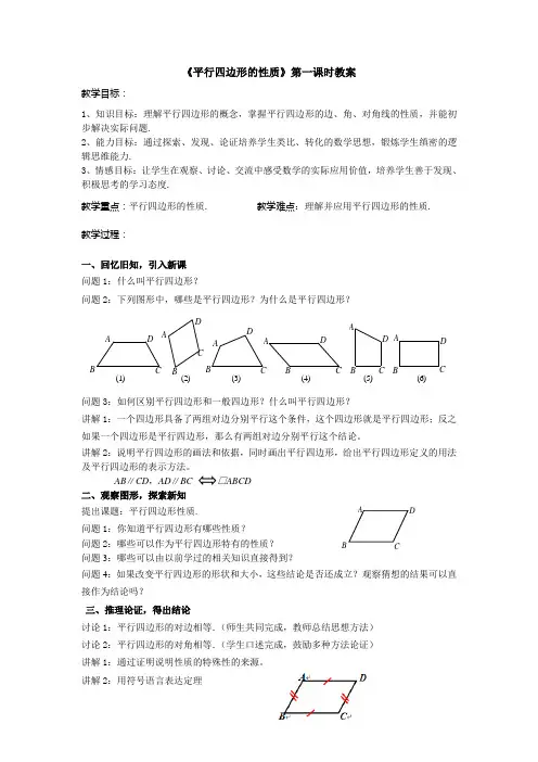 《平行四边形的性质》第一课时教案