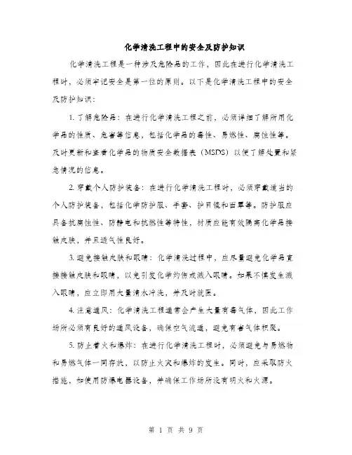 化学清洗工程中的安全及防护知识（4篇）