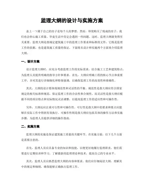 监理大纲的设计与实施方案