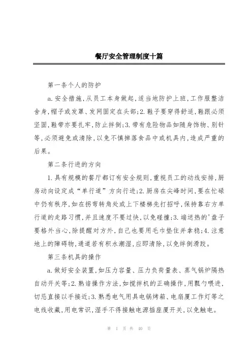 餐厅安全管理制度十篇