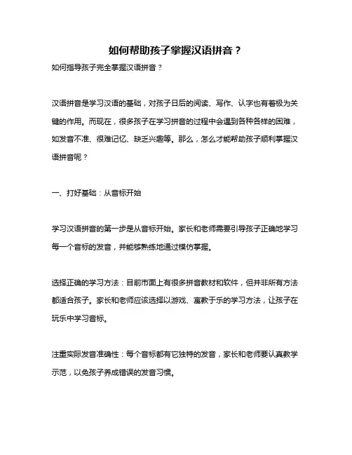 如何帮助孩子掌握汉语拼音？