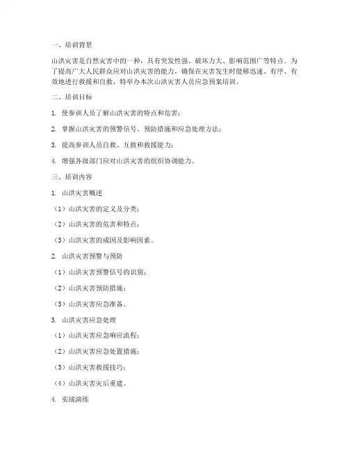 山洪灾害人员应急预案培训