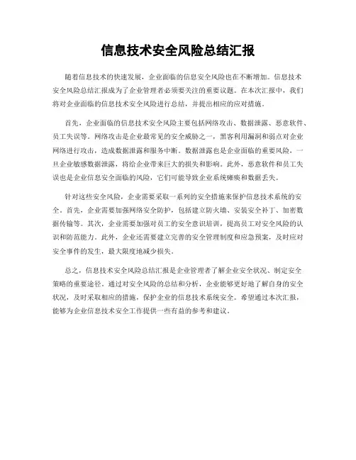 信息技术安全风险总结汇报