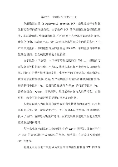 【最新精选】单细胞蛋白生产工艺