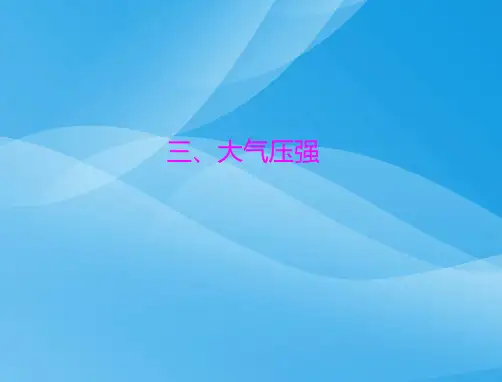 极限突破九年级物理压强和浮力ppt(全章) 人教版1优质课件优质课件