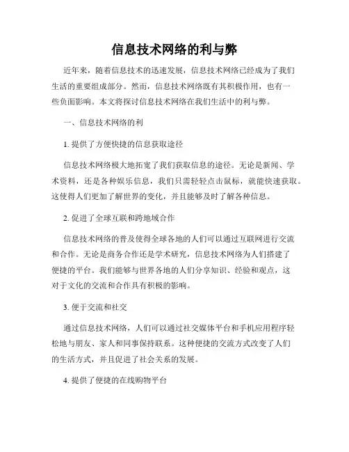 信息技术网络的利与弊