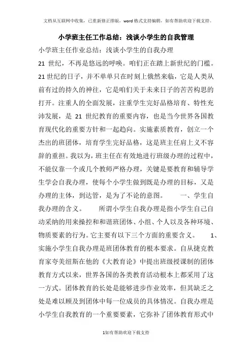小学班主任工作总结浅谈小学生的自我管理