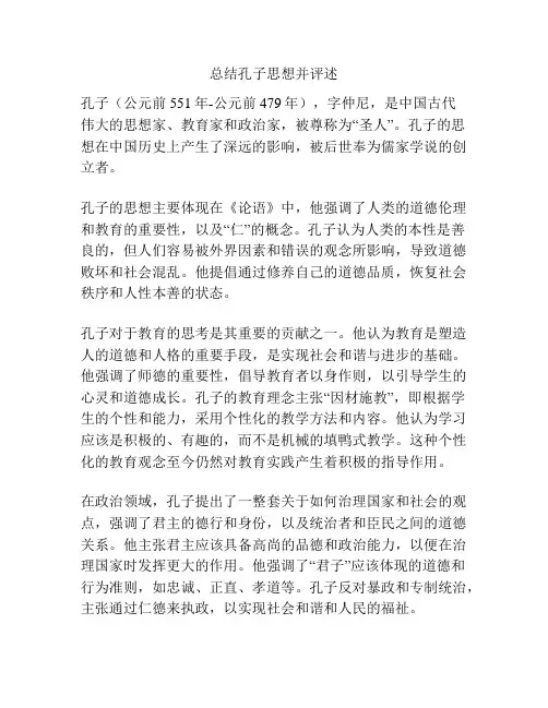 总结孔子思想并评述