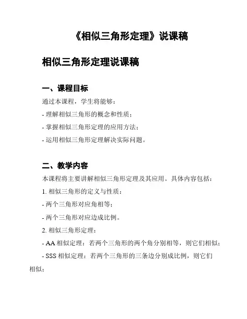 《相似三角形定理》说课稿
