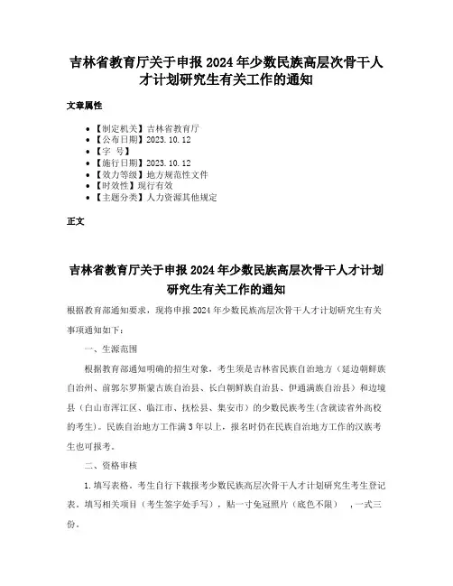 吉林省教育厅关于申报2024年少数民族高层次骨干人才计划研究生有关工作的通知