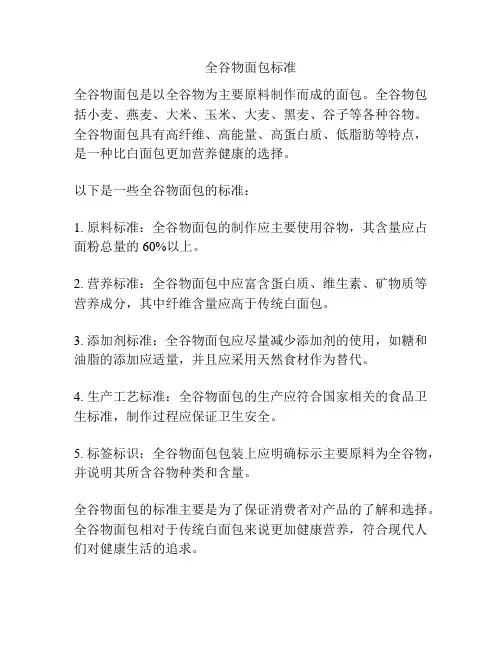 全谷物面包标准