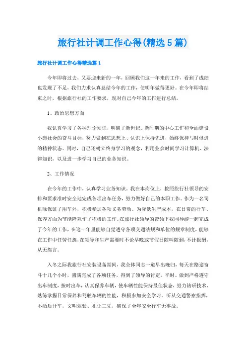 旅行社计调工作心得(精选5篇)