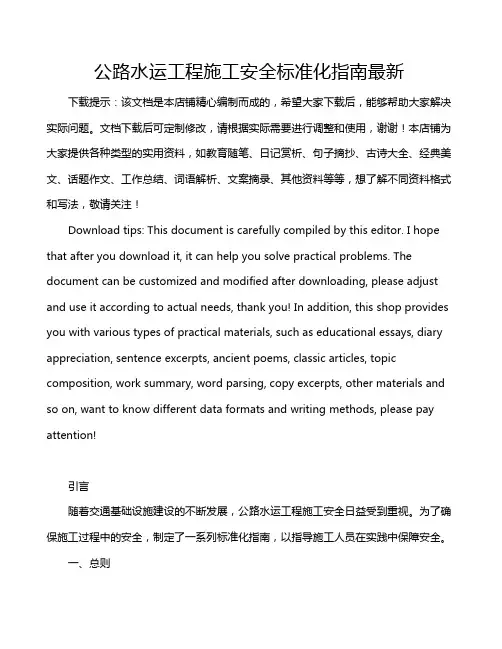 公路水运工程施工安全标准化指南最新