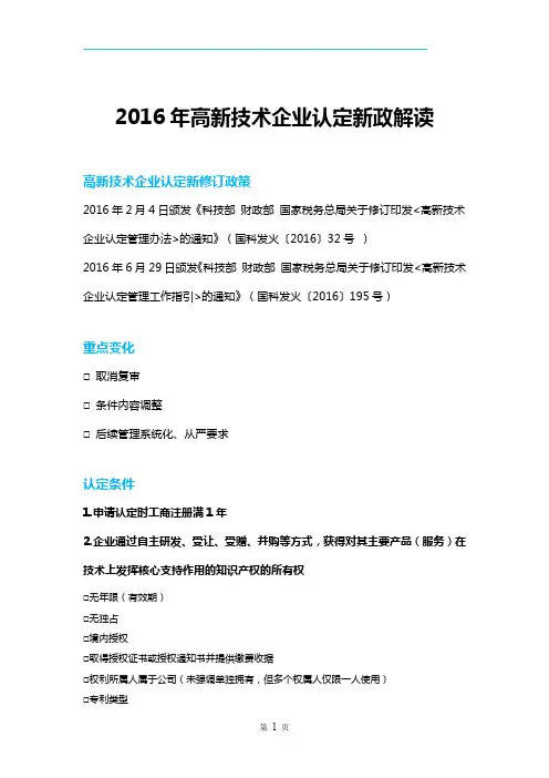 2016年高新技术企业认定最新政策解读