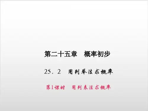 新人教版初中数学《用列举法求概率》PPT完美课件1