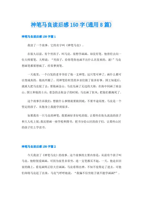 神笔马良读后感150字(通用8篇)