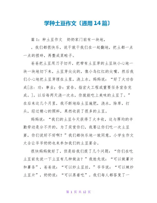 学种土豆作文(通用14篇)