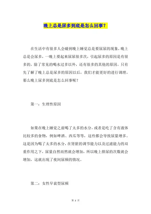 晚上总是尿多到底是怎么回事？