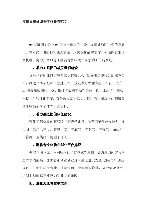街道办事处团委工作计划范文2篇