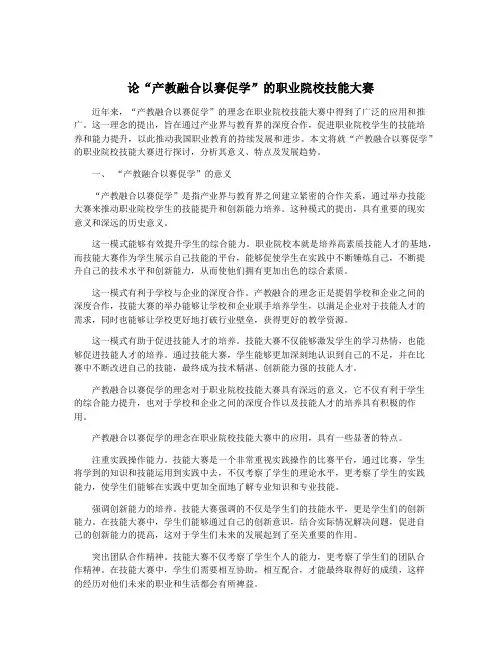 论“产教融合以赛促学”的职业院校技能大赛