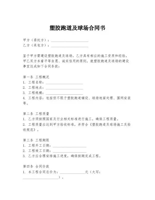塑胶跑道及球场合同书