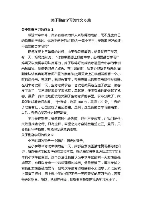 关于勤奋学习的作文6篇