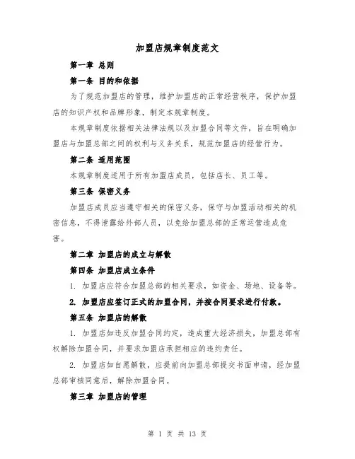 加盟店规章制度范文（四篇）