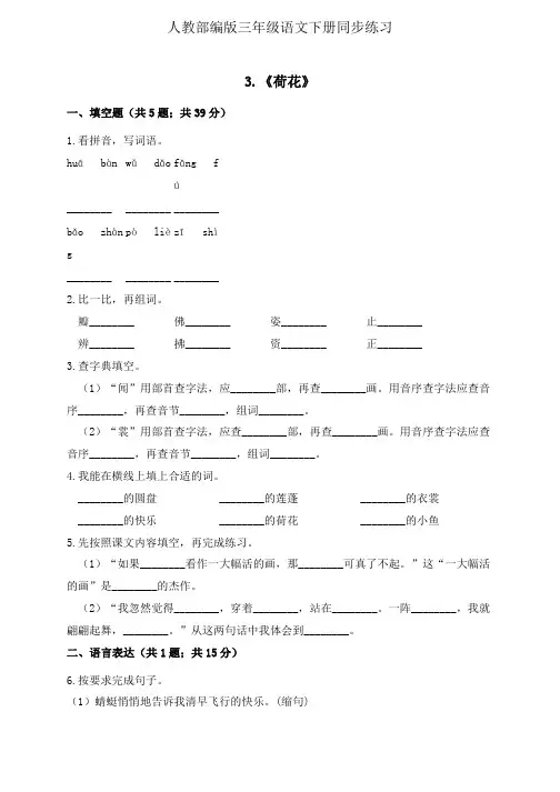 人教部编版三年级下册语文一课一练同步练习3《荷花》(有答案解析)