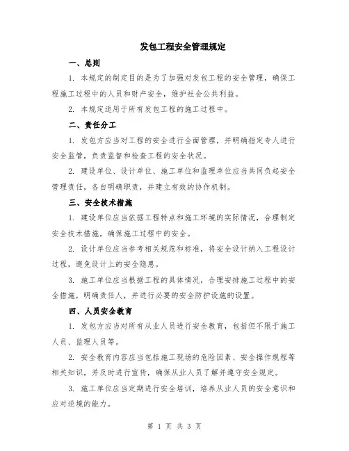 发包工程安全管理规定