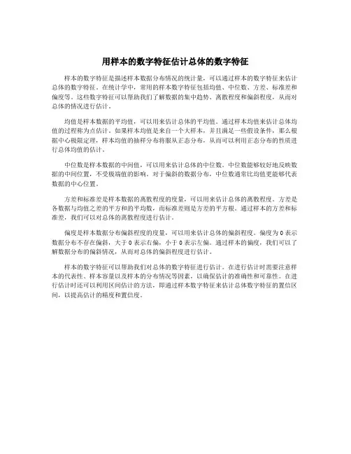 用样本的数字特征估计总体的数字特征