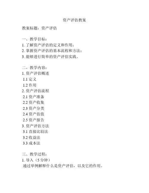 资产评估教案