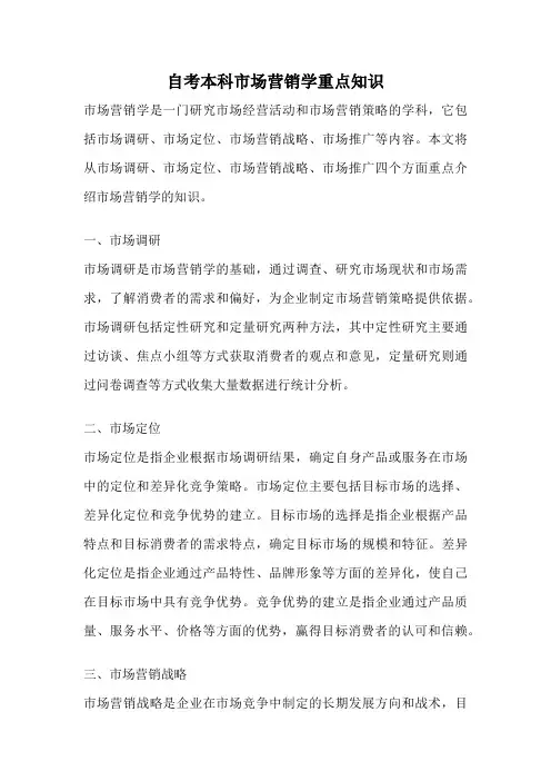 自考本科市场营销学重点知识