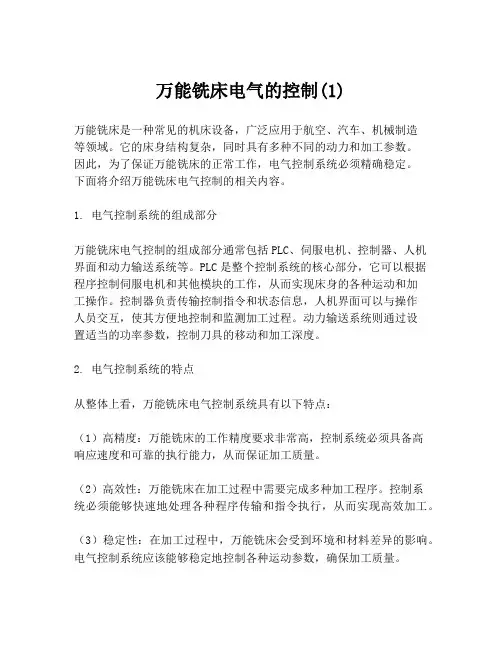 万能铣床电气的控制(1)