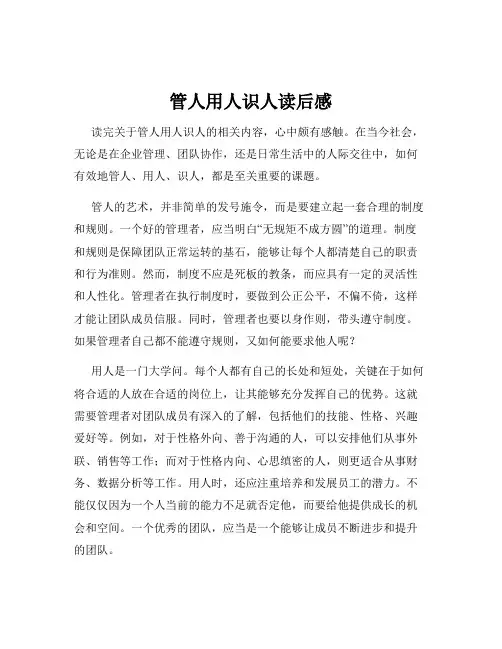 管人用人识人读后感