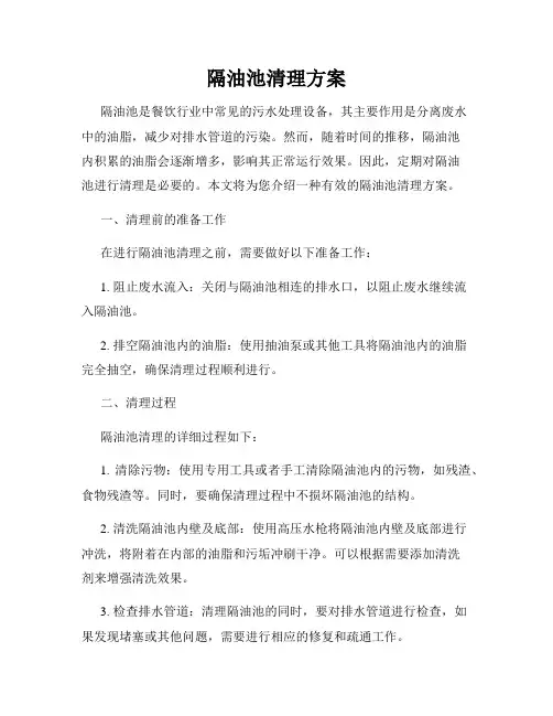 隔油池清理方案