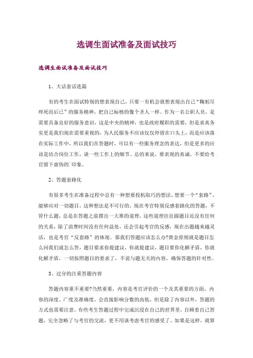 职场_选调生面试准备及面试技巧